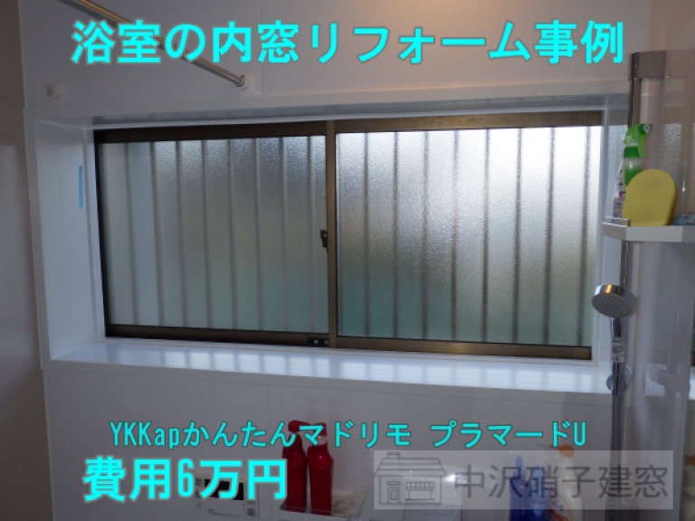 浴室の内窓リフォーム事例　費用6.5万円　施工前