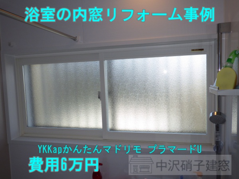 浴室の内窓リフォーム事例　費用6.5万円