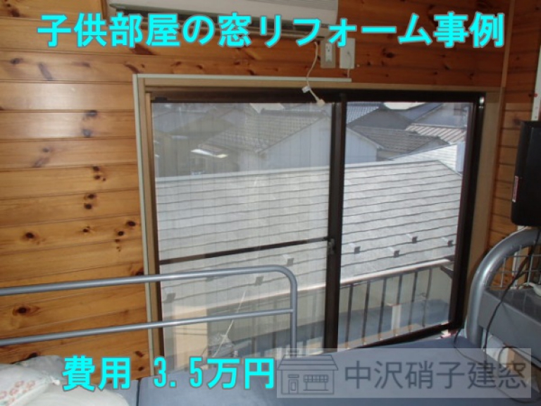 葛飾区子供部屋の内窓設置リフォーム｜費用3.5万円