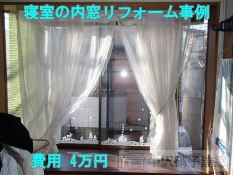葛飾区　寝室の出窓に内窓設置リフォーム｜費用4.6万円