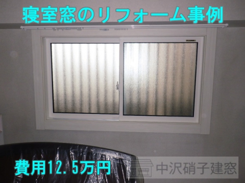寝室の窓リフォーム/小金井市