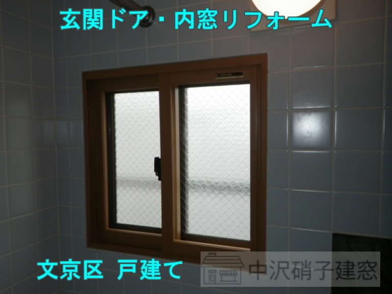 文京区　玄関ドア＆浴室内窓リフォーム事例