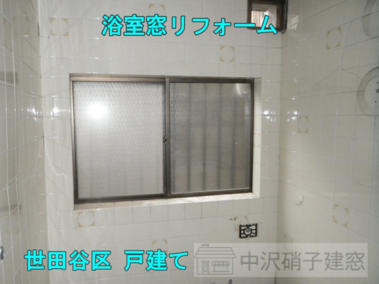 世田谷区　浴室窓リフォーム事例/YKKapかんたんマドリモ　施工前