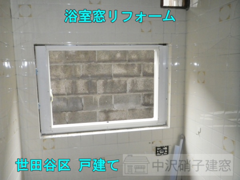 世田谷区　浴室窓リフォーム事例/YKKapかんたんマドリモ　施工中
