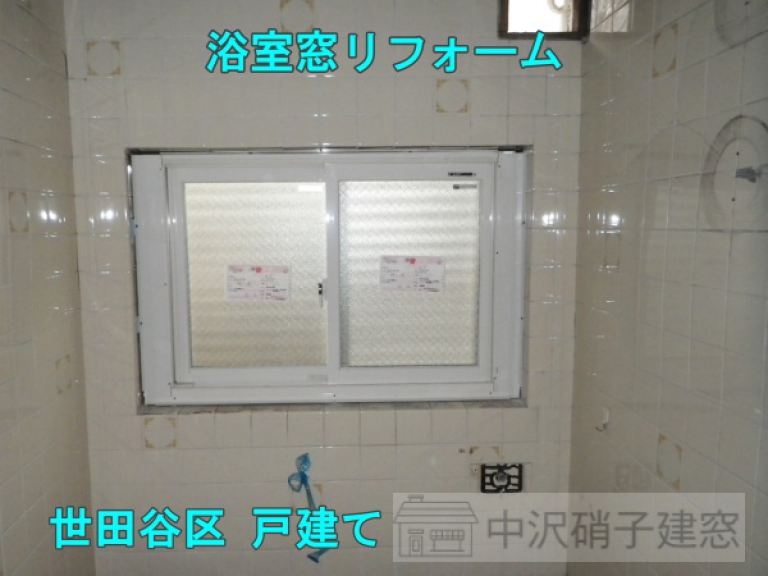 世田谷区　浴室窓リフォーム事例/YKKapかんたんマドリモ