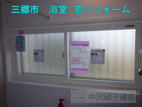 三郷市　浴室の内窓リフォーム/YKKap　プラマードU