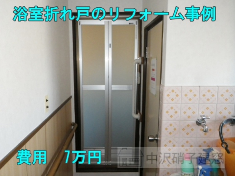 墨田区　浴室折れ戸リフォーム/費用7万円　