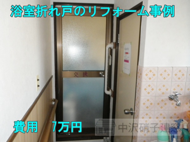 施工前：浴室折れ戸リフォーム/費用7万円　