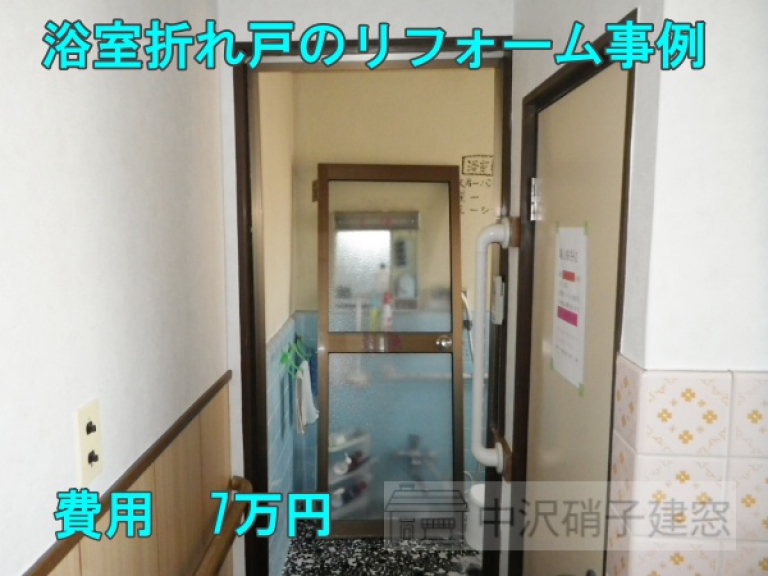 施工中：浴室折れ戸リフォーム/費用7万円　　
