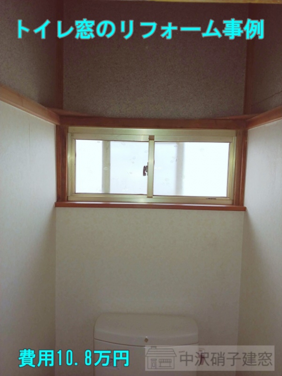 トイレ窓のリフォーム事例　費用10万円