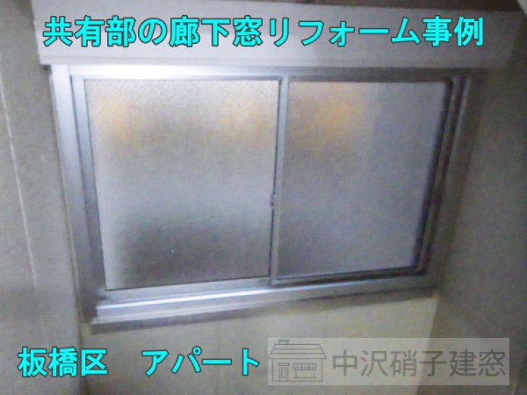 板橋区　アパート共有部廊下の窓リフォーム事例　施工後