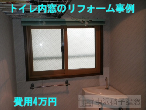 市川市　寒いトイレに内窓を取付けリフォーム事例