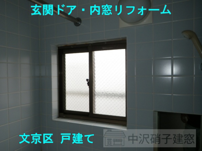 文京区　玄関ドア＆浴室内窓リフォーム事例