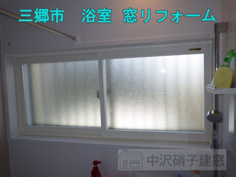三郷市　浴室の窓リフォーム/YKKap　プラマードU　施工後