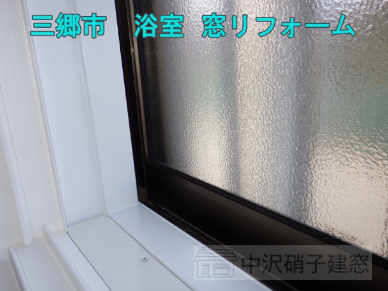 三郷市　浴室の内窓リフォーム/YKKap　プラマードU　施工後